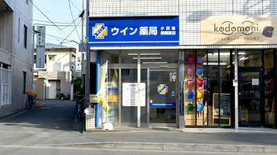 ウイン薬局小田急相模原店