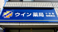 ウイン薬局小田急相模原店の看板