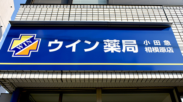 ウイン薬局小田急相模原店の看板