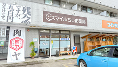 スマイルちじま薬局の外観