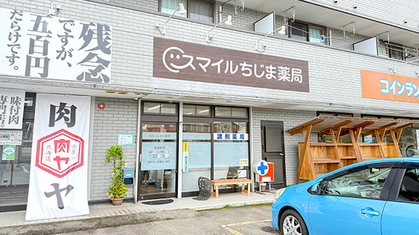 スマイルちじま薬局の外観