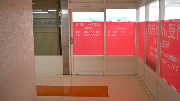 湘南台メグ薬局駅前店の入口