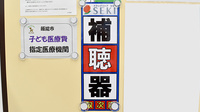 セキ薬局　武蔵高萩店の補聴器相談/取扱い