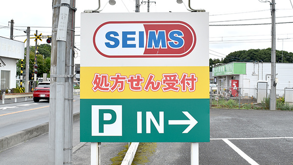 ドラッグセイムス 日高原宿薬局の看板