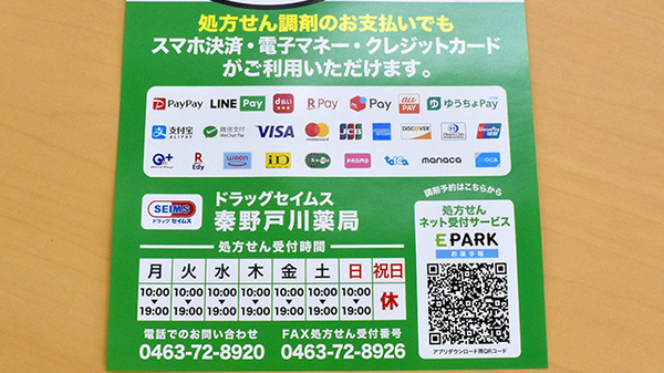 ドラッグセイムス　秦野戸川薬局のクレカ/電子マネー/スマホ決済対応