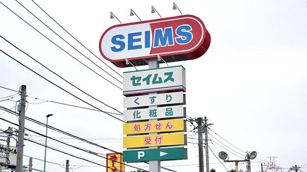ドラッグセイムス　綾瀬南薬局の看板