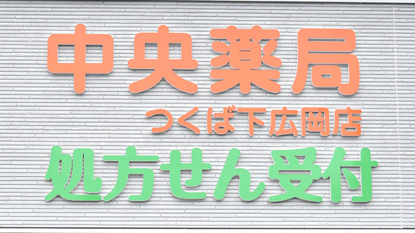 中央薬局　つくば下広岡店の看板