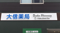 大信薬局舞松原店の看板
