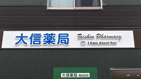 大信薬局舞松原店の看板
