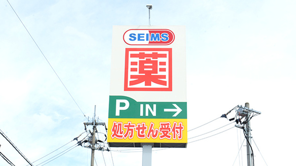 ドラッグセイムス　松山インター薬局の看板
