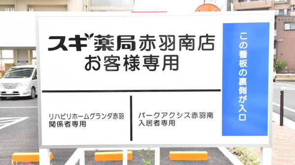 スギ薬局　赤羽南店の看板