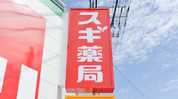 スギ薬局 新明店の看板