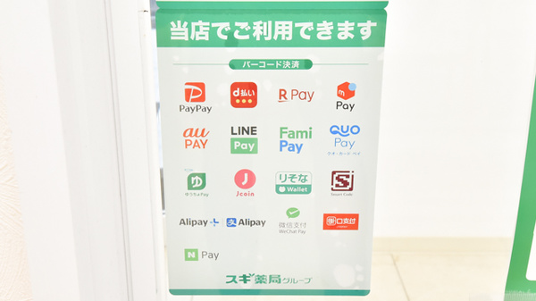 スギ薬局　北里店のスマホ決済対応