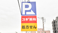 スギ薬局　北里店の看板