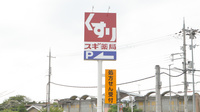 スギ薬局　亀岡東店の看板