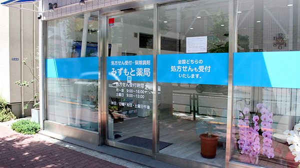 みずもと薬局の入口