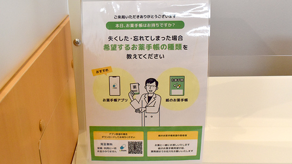 あい薬局大和田店の電子お薬手帳対応