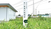 あい薬局大和田店の看板