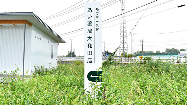 あい薬局大和田店の看板