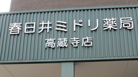 ミドリ薬局　高蔵寺店の看板