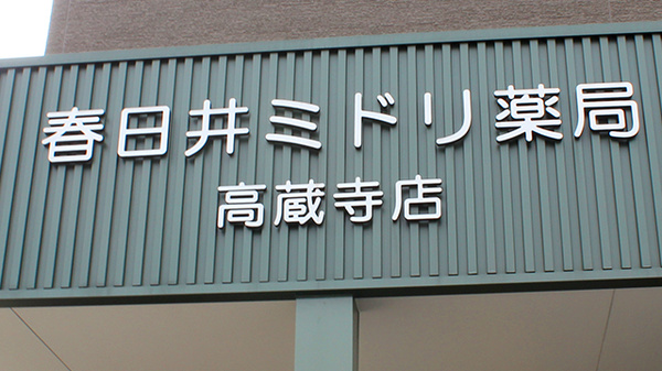 ミドリ薬局　高蔵寺店の看板