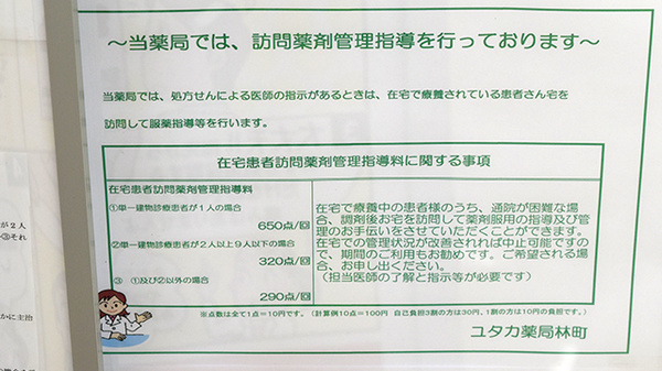 ユタカ薬局林町の在宅対応