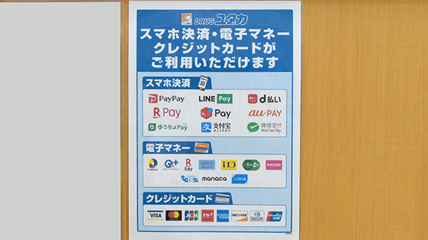 ユタカ薬局林町のクレカ/電子マネー/スマホ決済対応