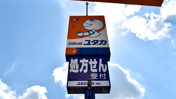 ユタカ薬局林町の看板