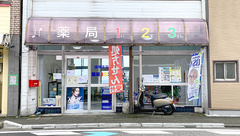 薬局123の外観