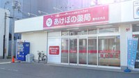 あけぼの薬局豊中庄内店の外観