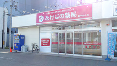 あけぼの薬局豊中庄内店の外観