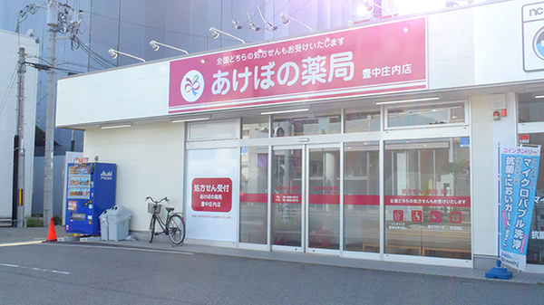 あけぼの薬局豊中庄内店の外観