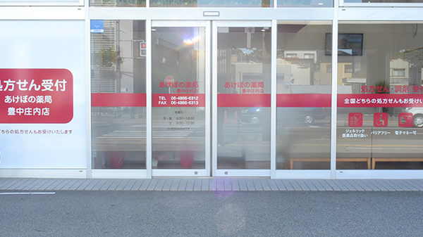 あけぼの薬局豊中庄内店の入口