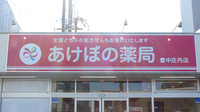 あけぼの薬局豊中庄内店の看板