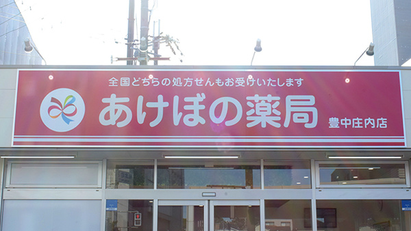 あけぼの薬局豊中庄内店の看板