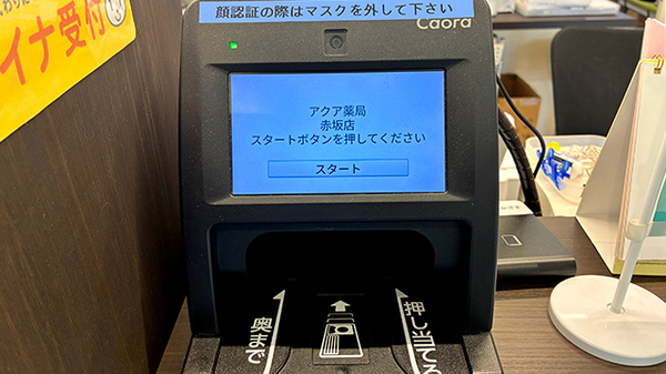 アクア薬局　赤坂店のオンライン資格確認