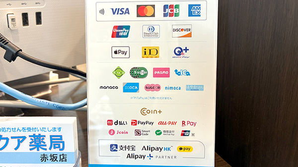 アクア薬局　赤坂店のクレカ/電子マネー/スマホ決済対応