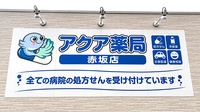アクア薬局　赤坂店の看板