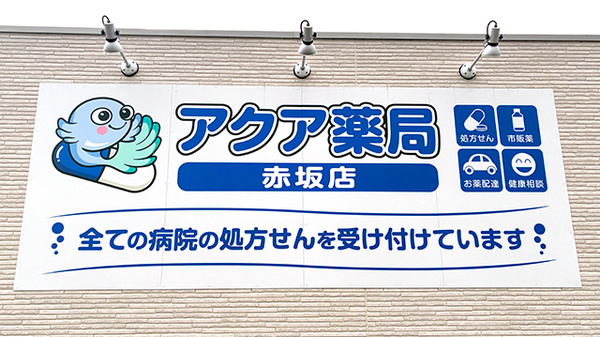 アクア薬局　赤坂店の看板