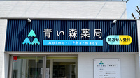 青い森薬局倉光店の看板