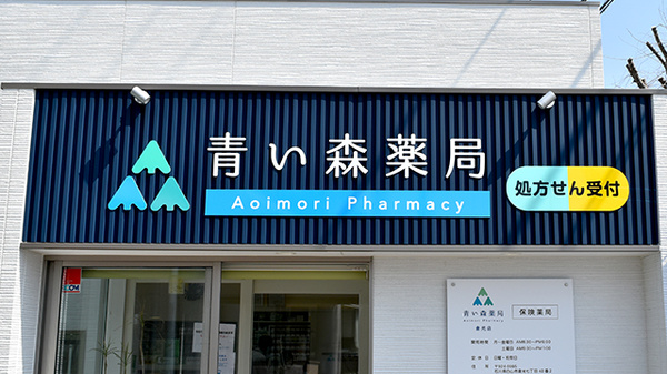青い森薬局倉光店の看板