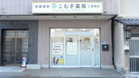 こむぎ薬局　三国橋店の外観