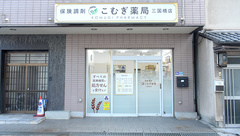 こむぎ薬局　三国橋店の外観