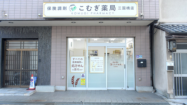 こむぎ薬局　三国橋店の外観
