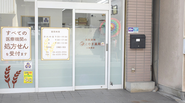こむぎ薬局　三国橋店の入口