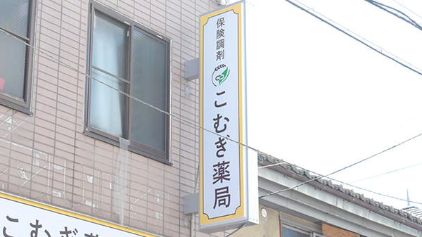 こむぎ薬局　三国橋店の看板