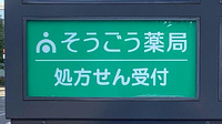 そうごう薬局 イニシアグラン札幌店の看板