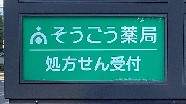 そうごう薬局 イニシアグラン札幌店の看板