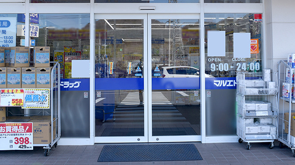 マルエ薬局甘楽福島店の入口