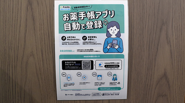 マルエ薬局甘楽福島店の電子お薬手帳対応